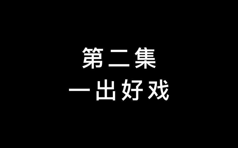 一出好戏免费观看高清看完整篇,设计策略快速解答_整版DKJ656.74