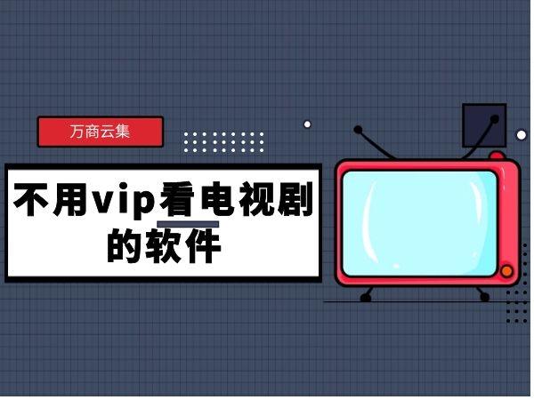 不要vip的追剧的软件,设计策略快速解答_整版DKJ656.74