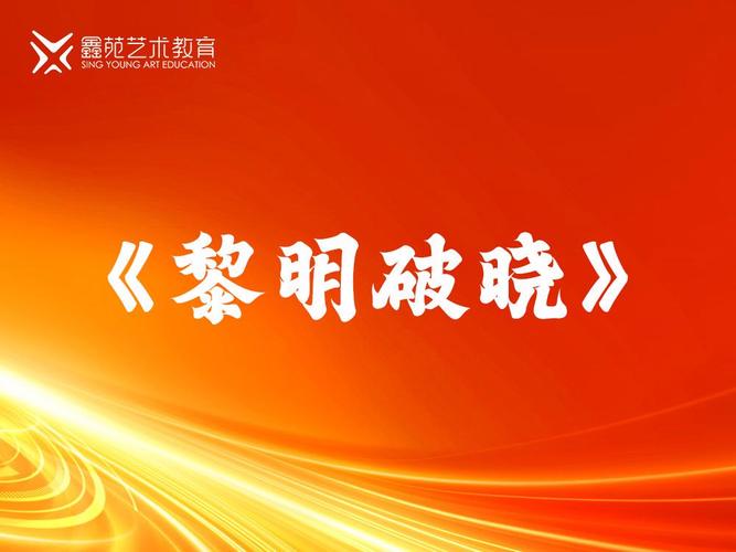 破晓黎明前电视剧在线观看,绝对策略计划研究_社交版40.12.0