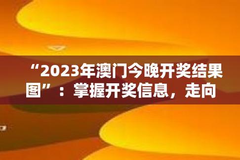 澳门开彩开奖结果2023澳门今天开奖,设计策略快速解答_整版DKJ656.74