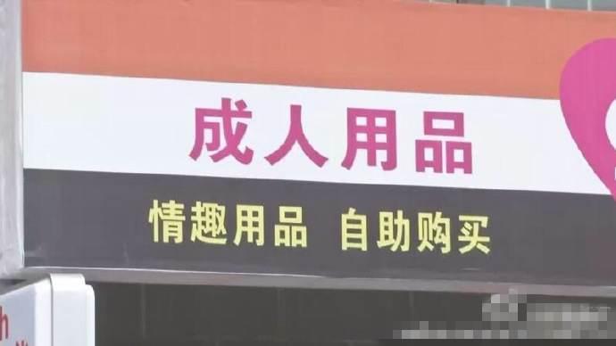 成人用品店卖的东西价格,设计策略快速解答_整版DKJ656.74