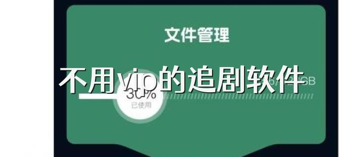 不用vip也可以追剧的软件免费,绝对策略计划研究_社交版40.12.0