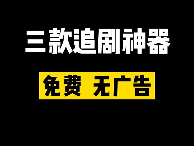 免费追剧的软件不要广告,绝对策略计划研究_社交版40.12.0