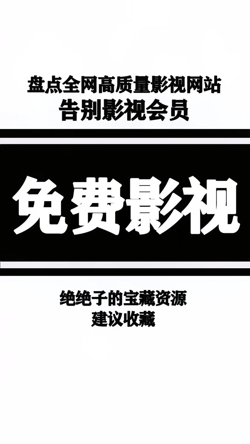 不要会员追剧软件,真实经典策略设计_VR型43.237