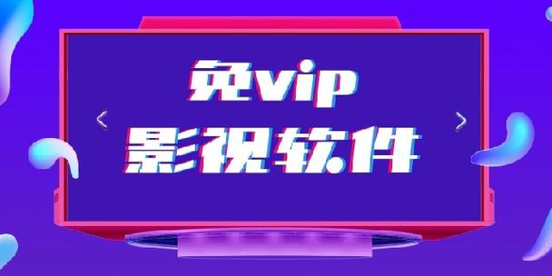 什么软件可以免费追vip剧,设计策略快速解答_整版DKJ656.74