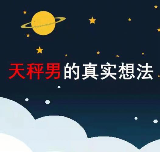 天秤座男今日运势最准,设计策略快速解答_VR型43.237