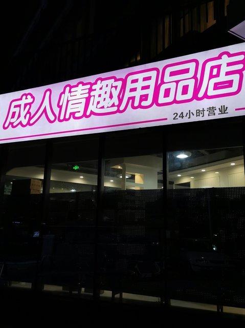 成人用品店厂家直销,设计策略快速解答_整版DKJ656.74