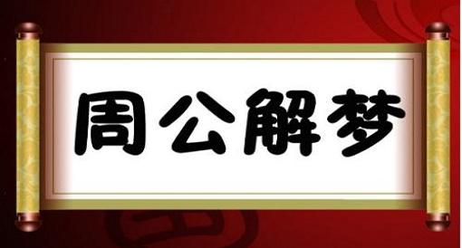 澳门周公解梦精准资料,真实经典策略设计_VR型43.237